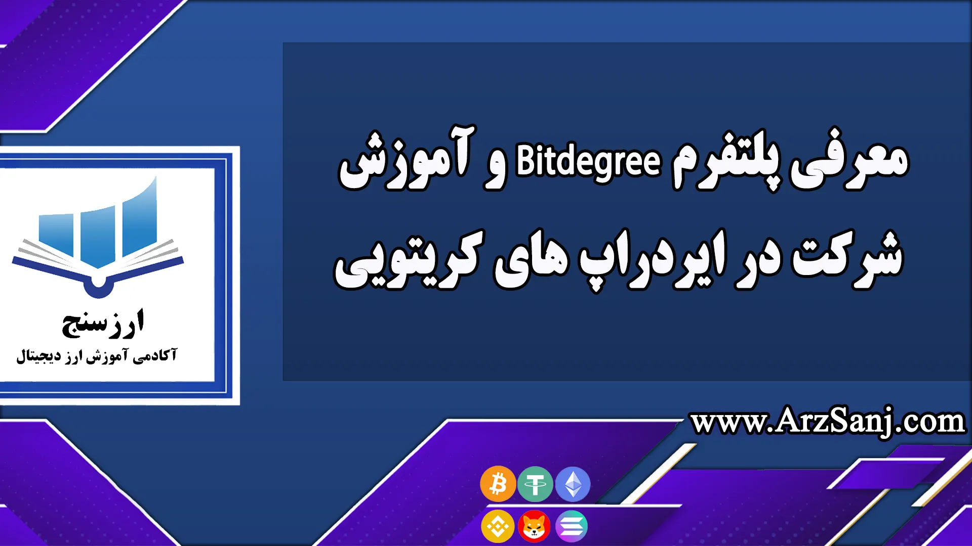 معرفی پلتفرم Bitdegree و آموزش شرکت در ایردراپ های کریتویی